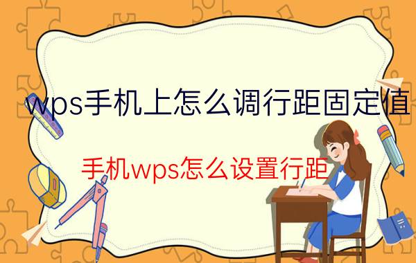 wps手机上怎么调行距固定值 手机wps怎么设置行距？